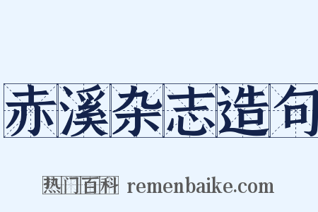 赤溪杂志造句是什么意思的图片